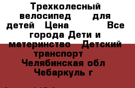 Трехколесный велосипед Puky для детей › Цена ­ 6 500 - Все города Дети и материнство » Детский транспорт   . Челябинская обл.,Чебаркуль г.